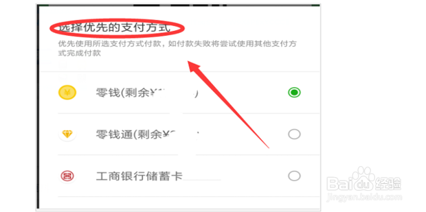 微信支付如何调整付款方式的顺序