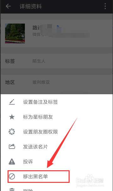微信如何拉人到黑名单或移出黑名单?