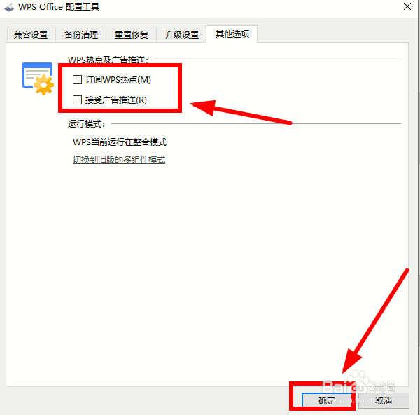 如何取消WPS的广告推送
