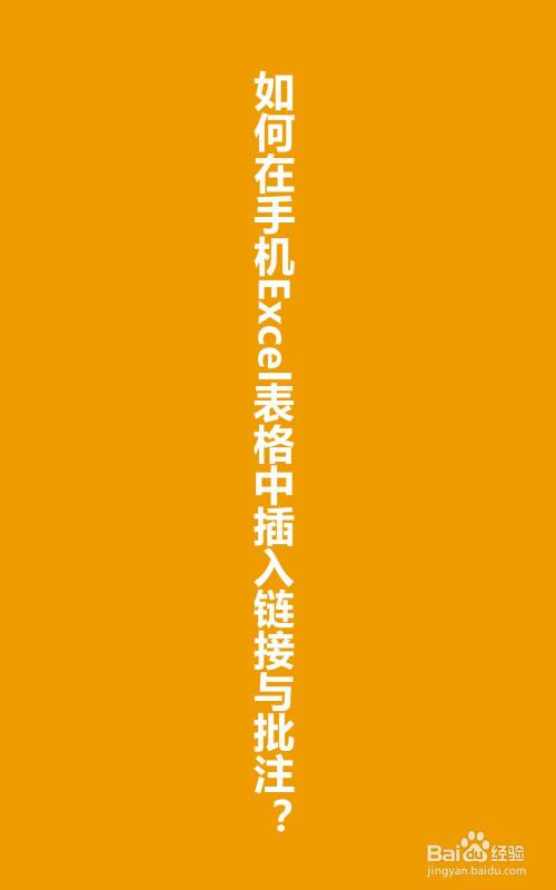 如何在手机Excel表格中插入链接与批注