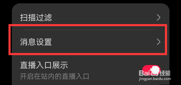音乐app如何关闭站内消息