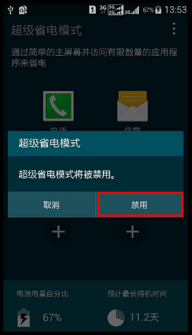 Samsung GALAXY E7如何退出超级省电模式?(E7009)