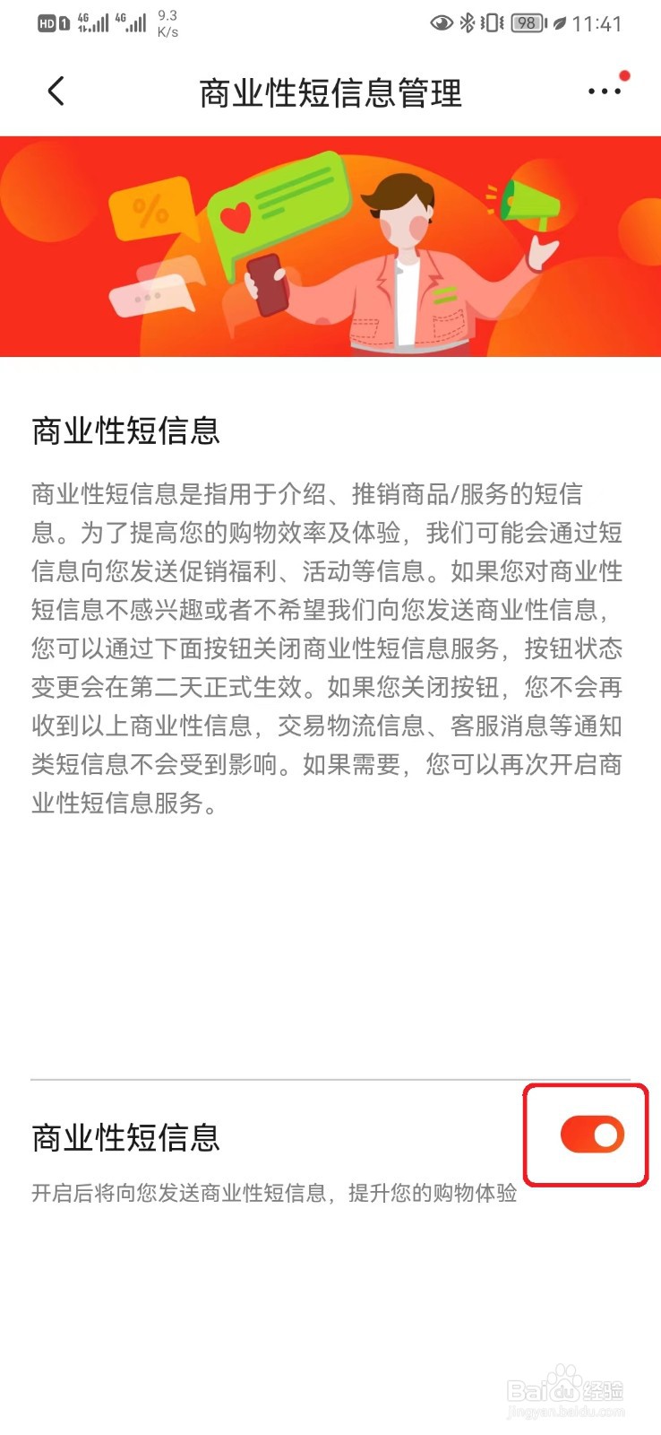 如何关闭京东商业性短信设置？