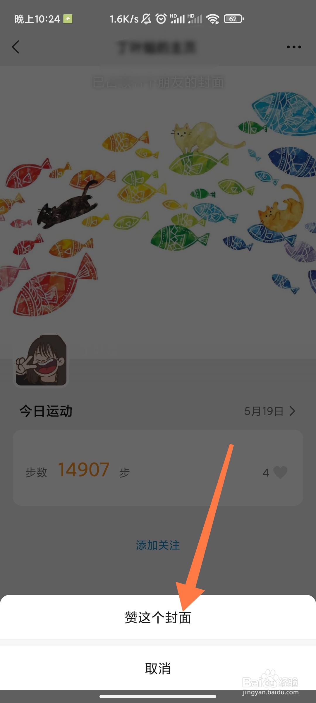 如何点赞好友的微信运动封面