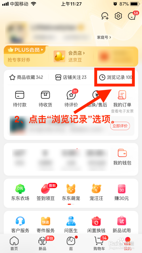 怎么清空京东APP历史浏览记录