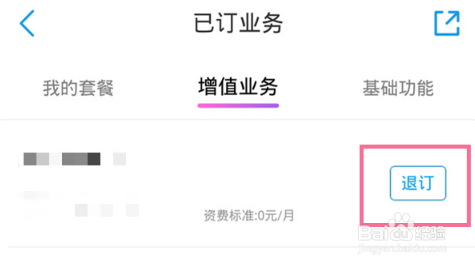 10086怎么退订流量包