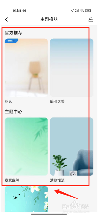 海尔智家怎么进行主题换肤