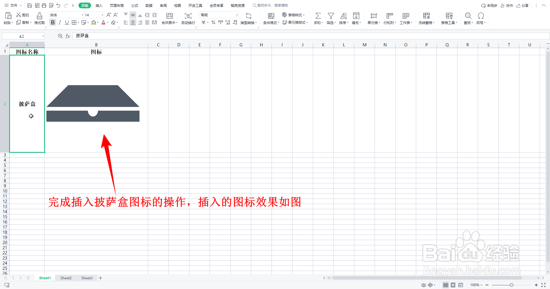 WPS表格如何插入简约风生活图标的披萨盒图标