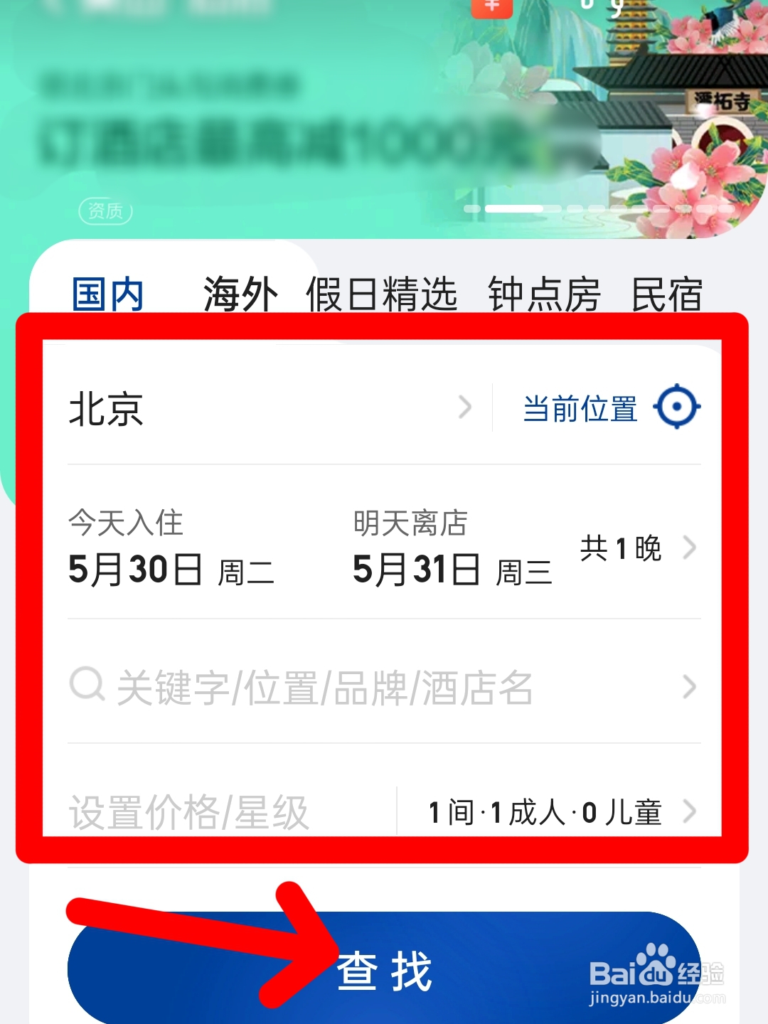 北京酒店怎么订便宜