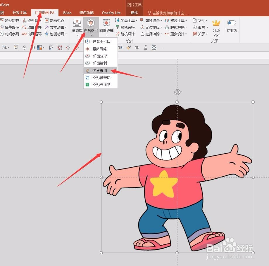 PPT中把图片转为矢量轮廓图