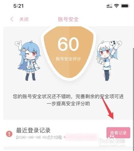 哔哩哔哩登录历史怎么查看