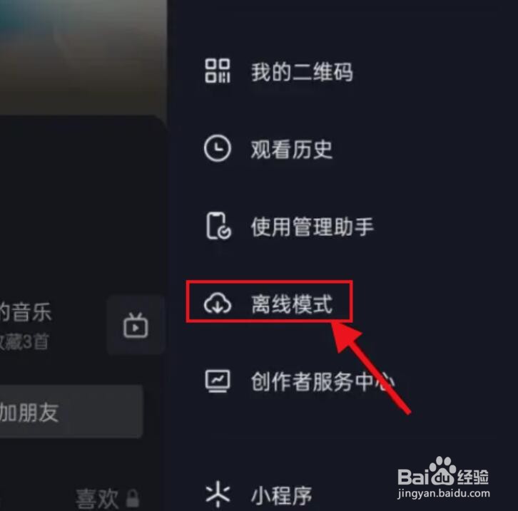 抖音怎么开启离线模式