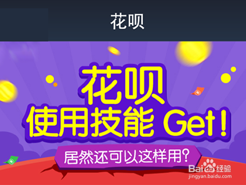 怎么邀请开通花呗?如何邀请支付宝朋友开通花呗?