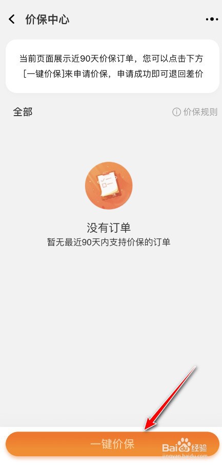 淘宝怎么一键价保