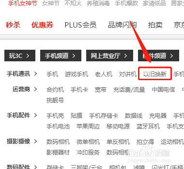如何在京东商城中搜索到手机以旧换新?