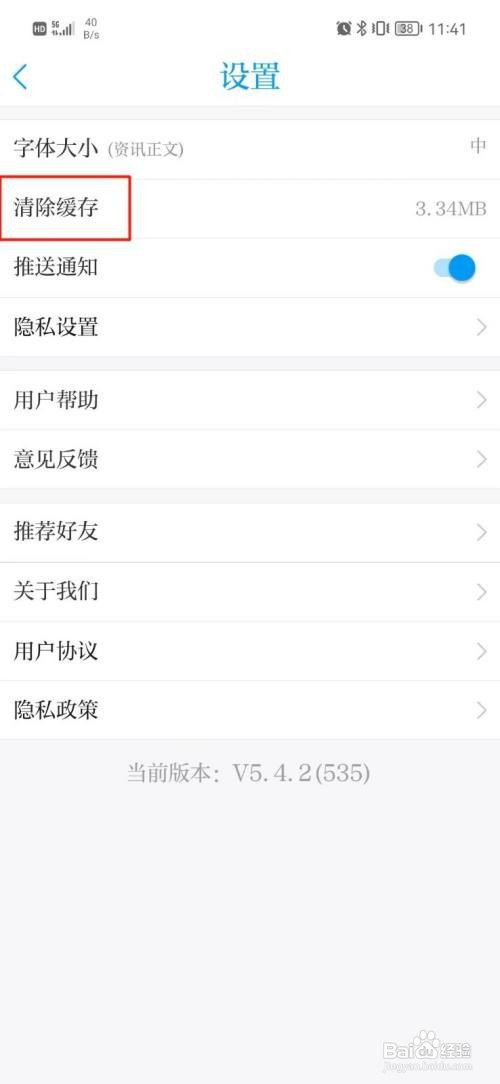 速新闻如何清除缓存