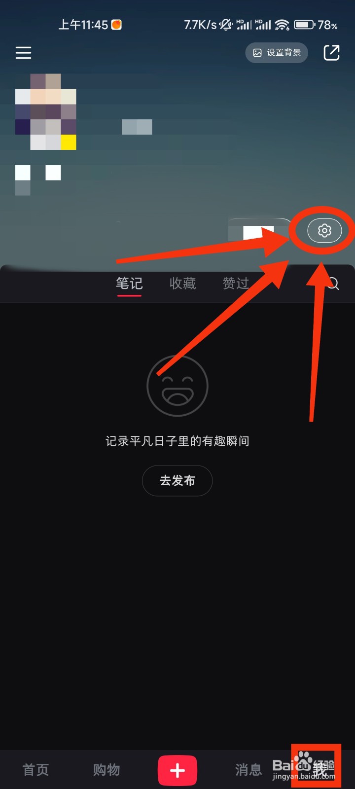 小红书的一键防护在哪里