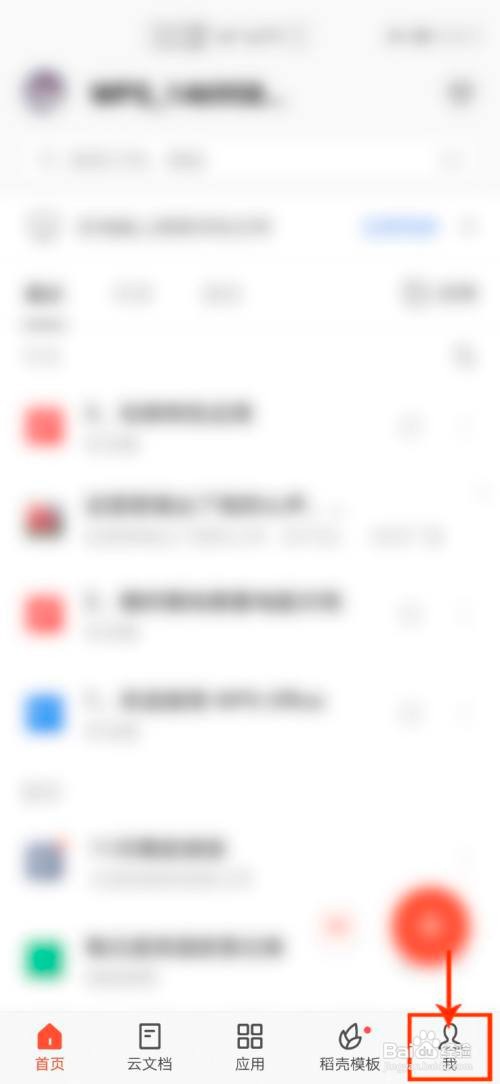 手机WPS怎么关闭福利活动消息推送