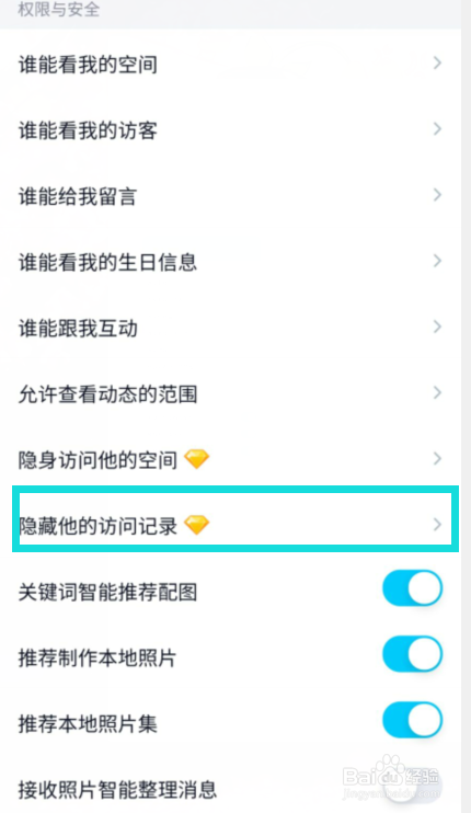 QQ中如何设置隐藏他的访问记录