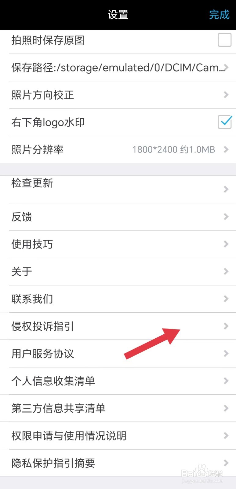 水印相机APP怎么看侵权投诉指引