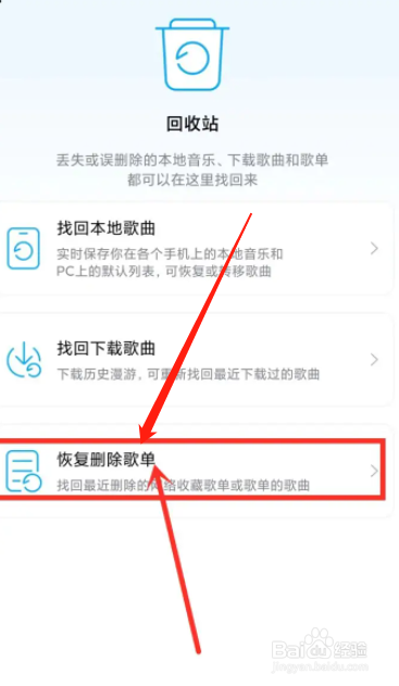 酷狗音乐怎么在回收站恢复删除的歌单