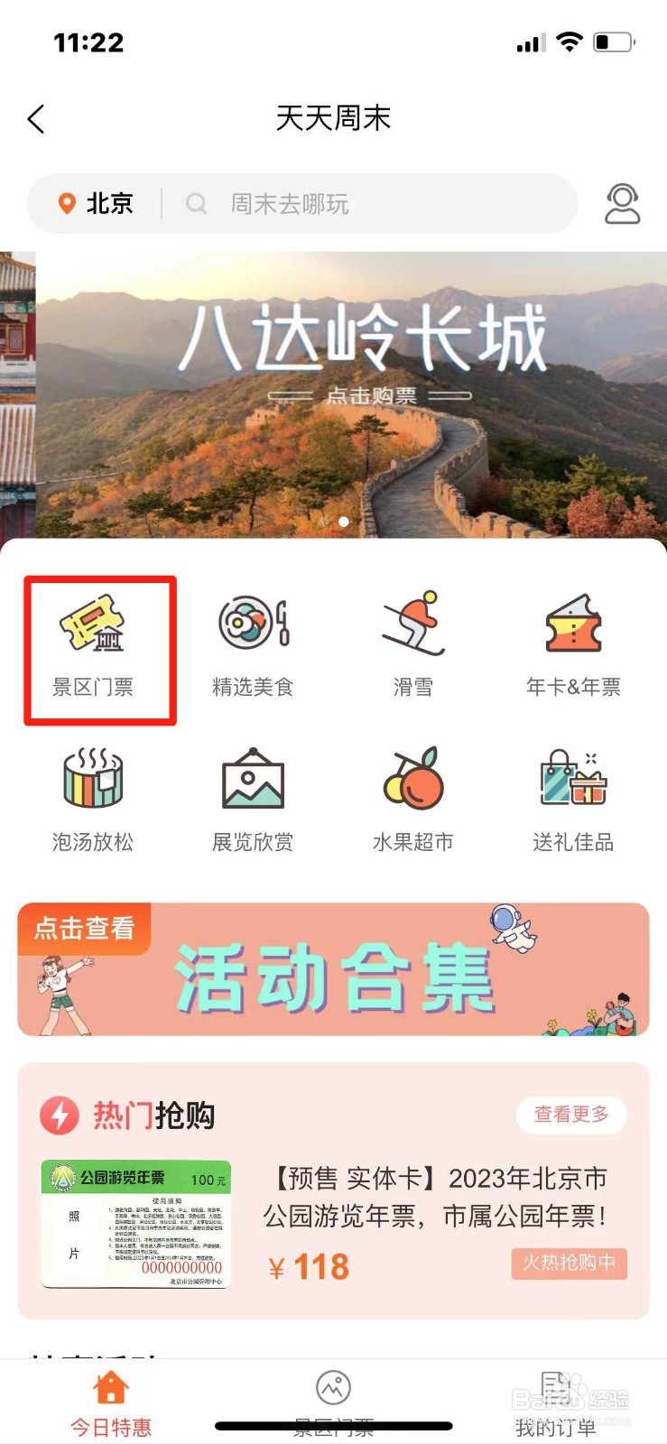 北京景区特惠门票怎么购买