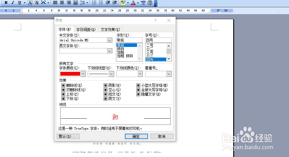 如何设置word文档里面的字体