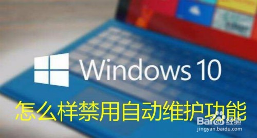 <b>Win10怎么样禁用自动维护功能 如何关闭自动维护</b>