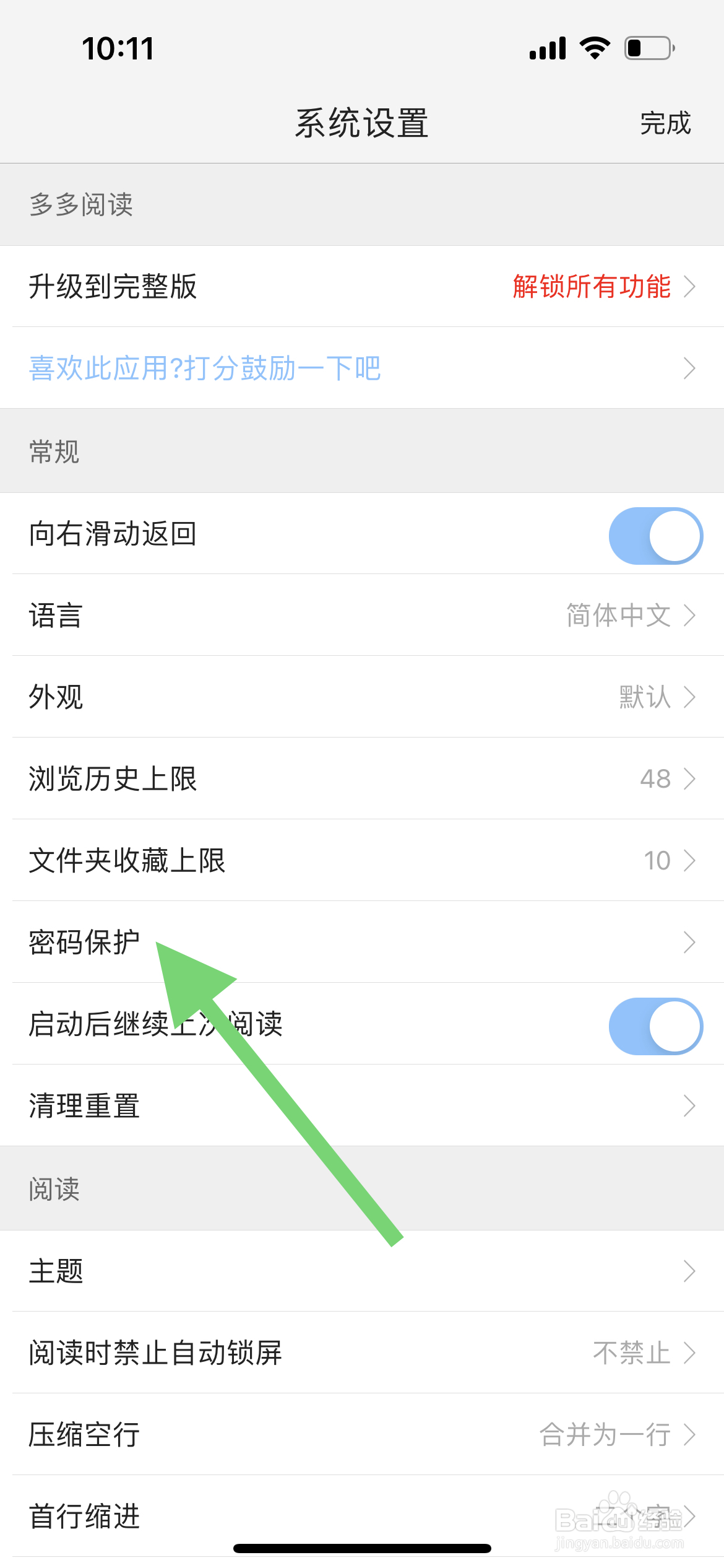 多多阅读软件中怎么设置手势密码