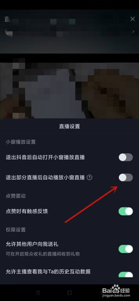抖音如何设置退出直播后自动播放小窗直播