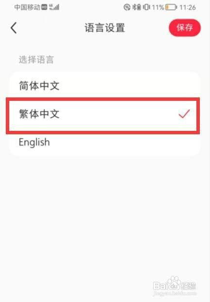 小红书如何设置繁体中文