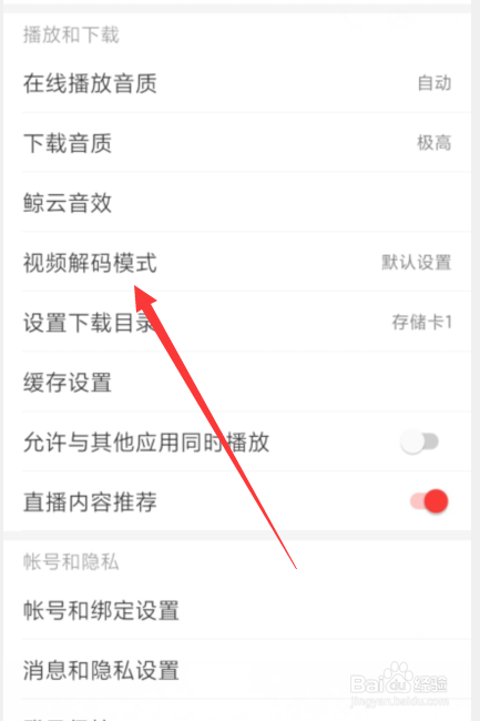 网易云音乐怎么修改“视频解码模式”