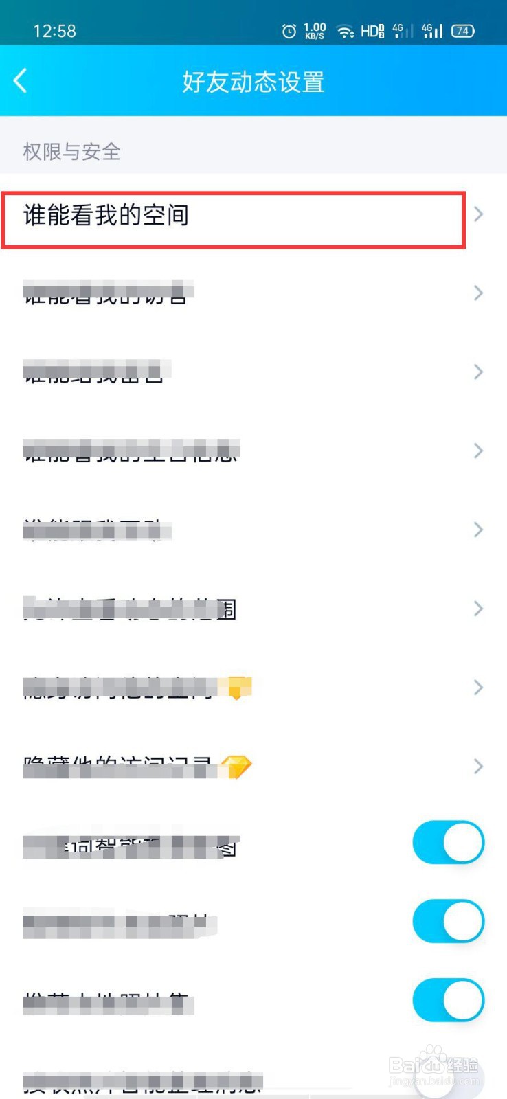 手机QQ如何设置空间访问权限