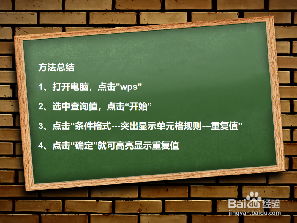 WPS如何查询重复值？