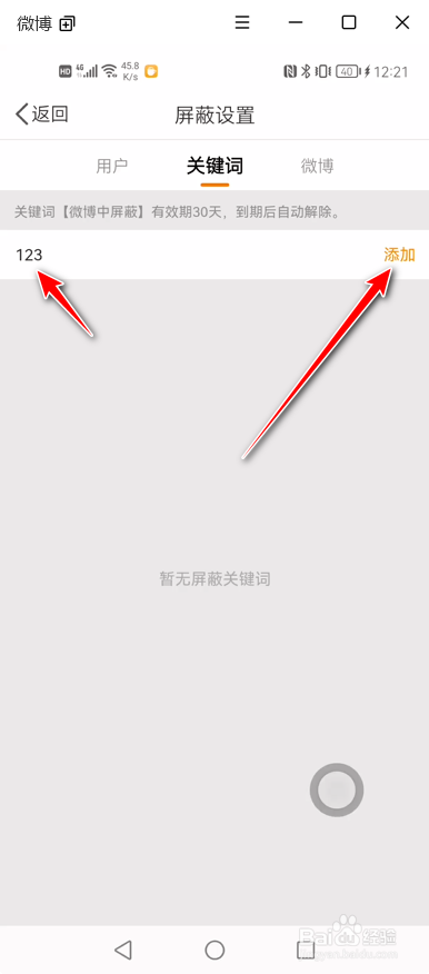 微博如何设置屏蔽的关键词来屏蔽某些微博内容