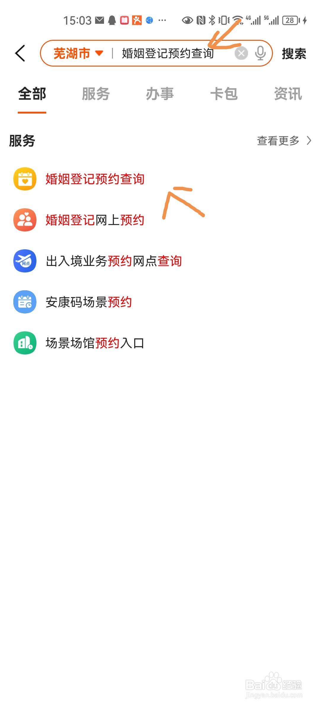 皖事通怎么进行婚姻登记网上预约