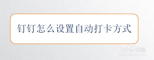 钉钉怎么设置自动打卡方式