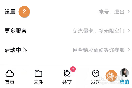 百度网盘APP怎么开启自动备份手机通讯录