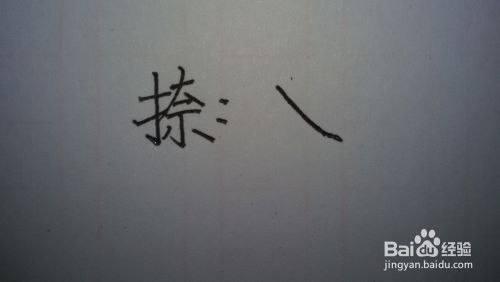 怎样写好汉字 用中性笔 百度经验