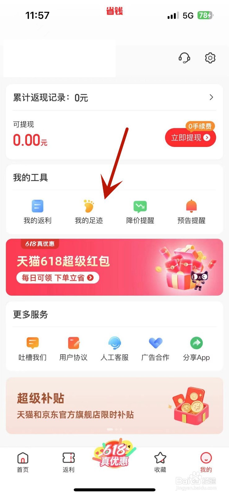 省钱快报App怎么清空足迹