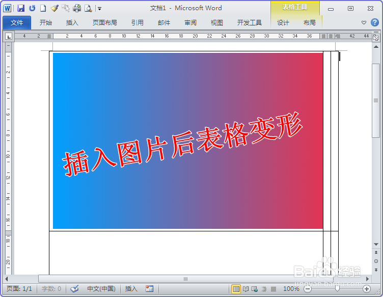 在Word表格中插入图片后表格变形了怎么办