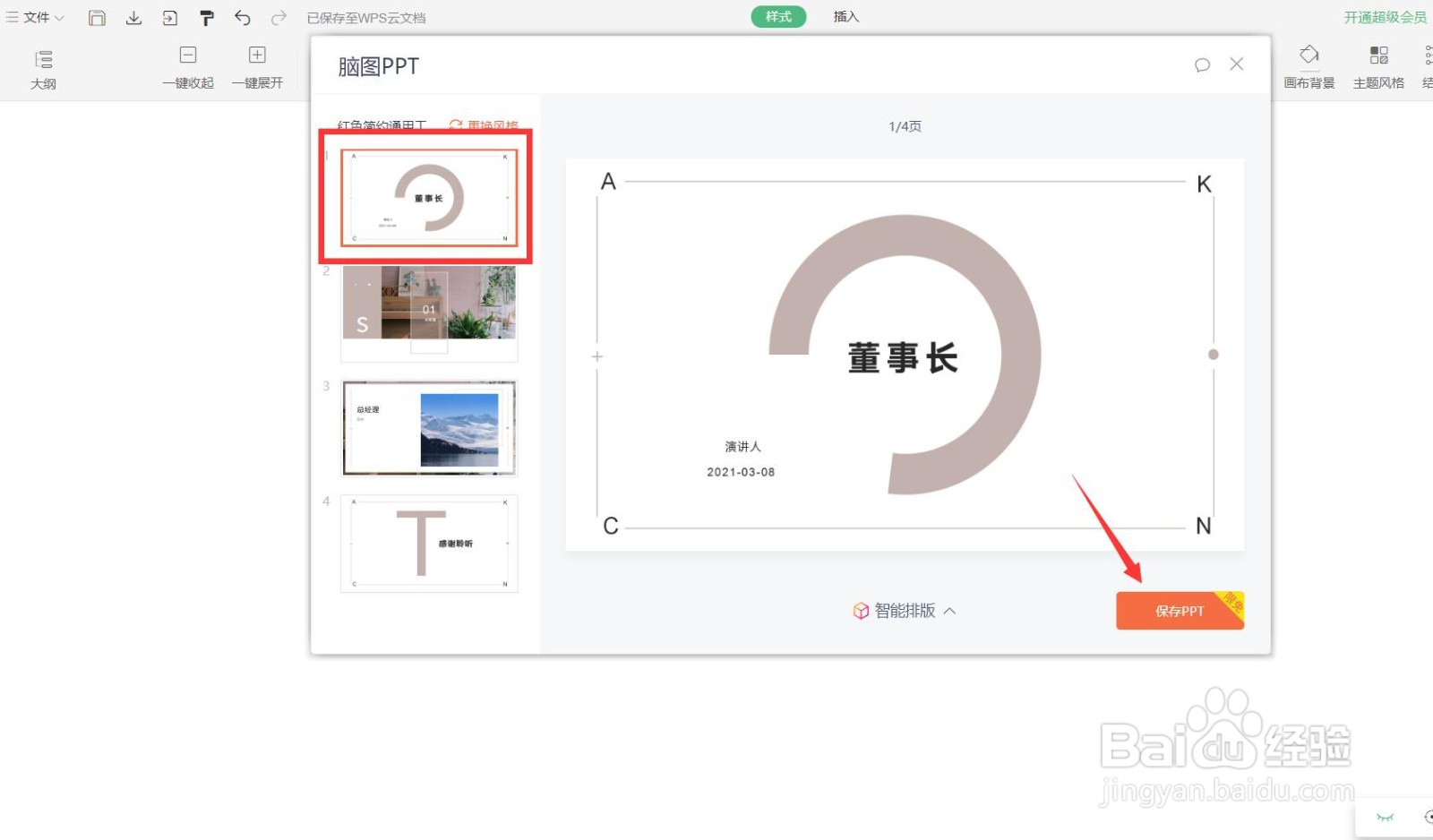 如何将WPS文档中的思维导图转换为PPT