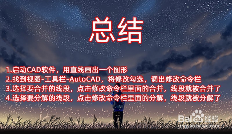 CAD中如何将线段分解与合并