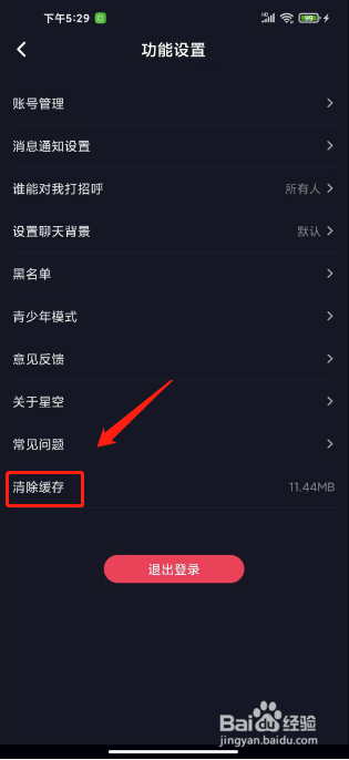 星空之遇怎么清除缓存