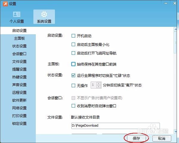 怎么关闭飞鸽传书在其他窗口前端显示