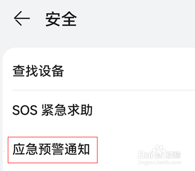 华为手机怎么设置地震预报