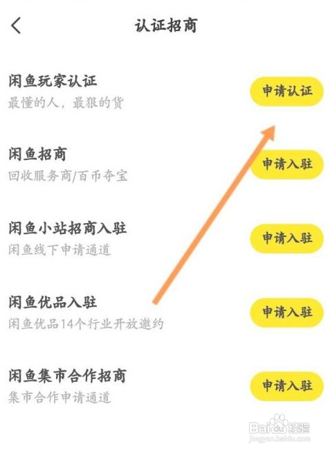 闲鱼APP怎样申请玩家认证