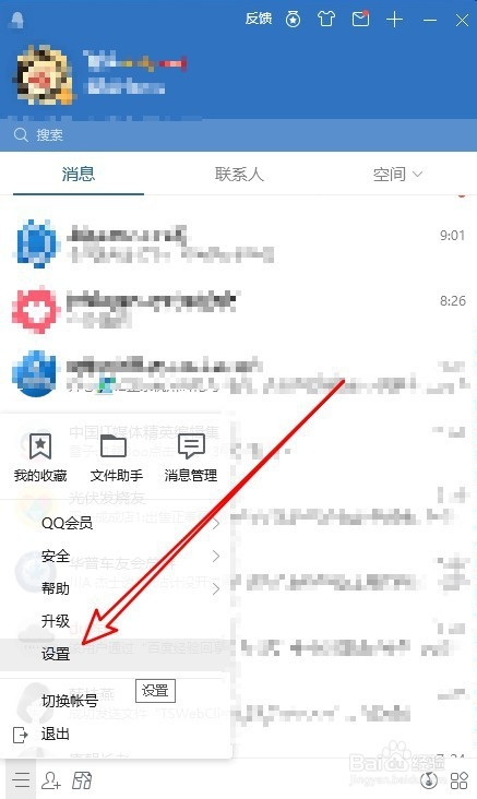 新版QQ怎么设置不接收通通讯录的临时会话消息