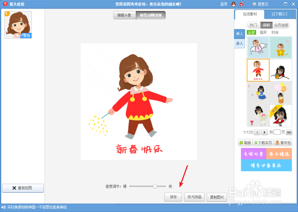 如何把自己的头像制作成动态图--摇头娃娃