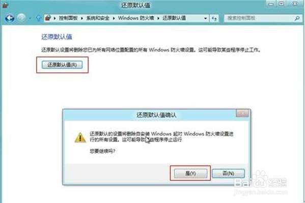 Win8系统防火墙还原默认值如何设置?